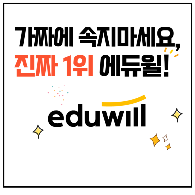  [당산 공인중개사학원] 가짜에 속지말고 진짜 1위 에듀윌 알아보기!