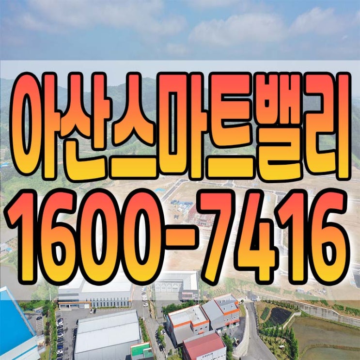  아산스마트밸리 산업단지 잔여필지 항공사진