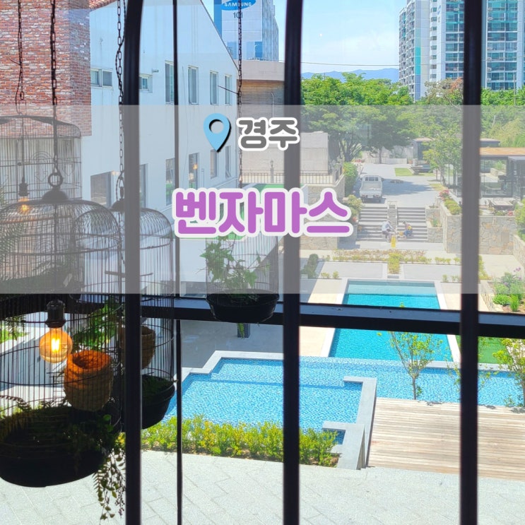  경주 벤자마스 수영장이 있는 대형 카페