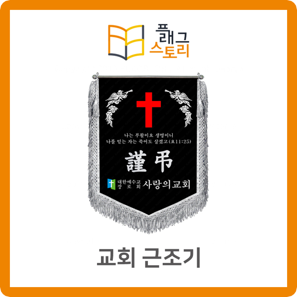  교회 근조기 기독교 근조기 근조깃발 제작
