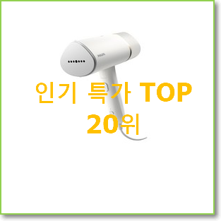  놀라운가격 필립스스팀다리미 사는곳 공유 인기 세일 랭킹 20위