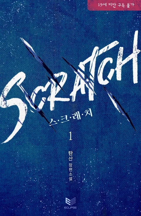 BL소설 리뷰) 탄산-스크래치(SCRATCH)