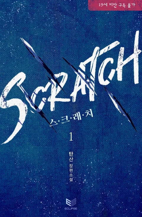 BL소설 리뷰) 탄산-스크래치(SCRATCH) BL소설 리뷰) 탄산-스크래치(SCRATCH)