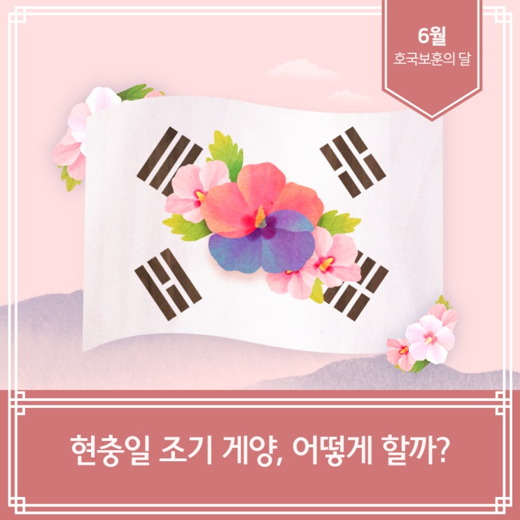  2021년 현충일 국기게양 방법, 대체 공휴일, 호국보훈의 달