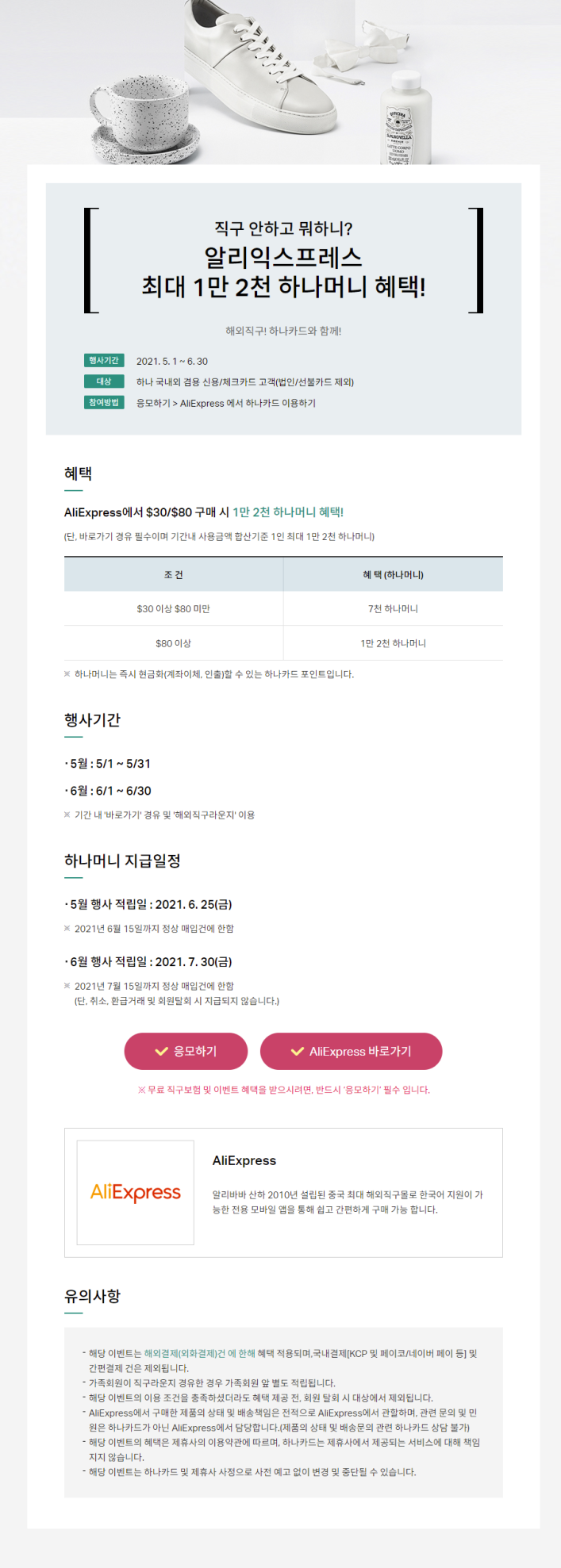 알리익스프레스 6월 프로모션코드 - 하나카드 최대 1만 2천 하나머니 혜택! 알리익스프레스 6월 프로모션코드 - 하나카드 최대 1만 2천 하나머니 혜택!