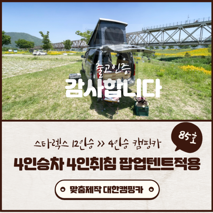맞춤제작 김해대한캠핑카 85호 | 부산창원진해 2층팝업텐트로 4인승 취침공간 ~중고 스타렉스 개조 맞춤제작 김해대한캠핑카 85호 | 부산창원진해 2층팝업텐트로 4인승 취침공간 ~중고 스타렉스 개조