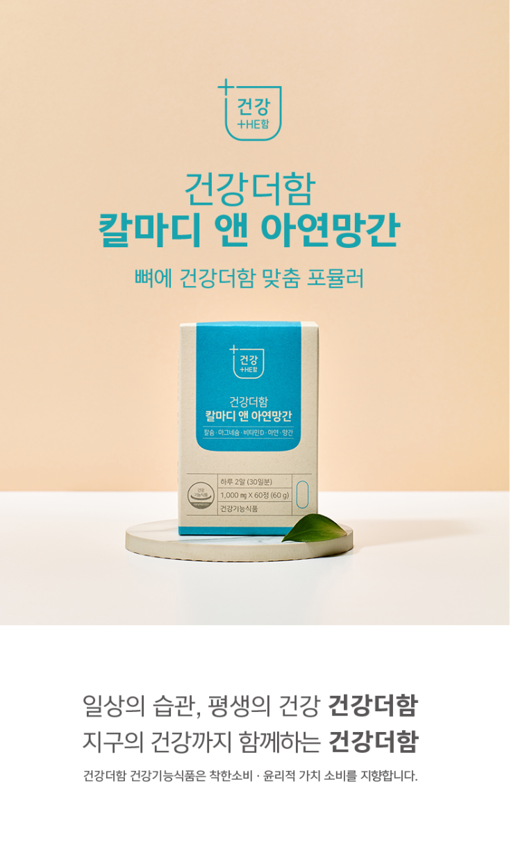  [거제함소아] 건강더함 칼마디앤아연망간 / 칼슘 / 마그네슘 / 뼈 건강