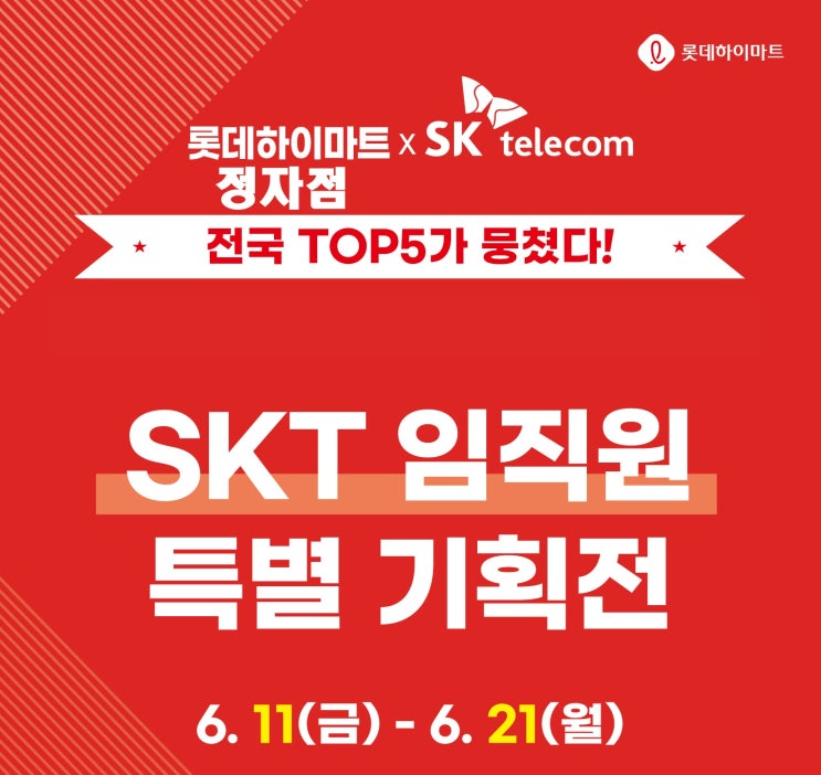  롯데 하이마트정자점  X  SKT 임직원 사내판매 단독 할인 행사
