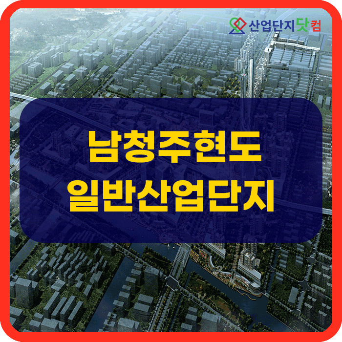  남청주현도일반산업단지