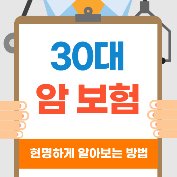  30대 암보험 인기상품 저렴하게 가입하기!