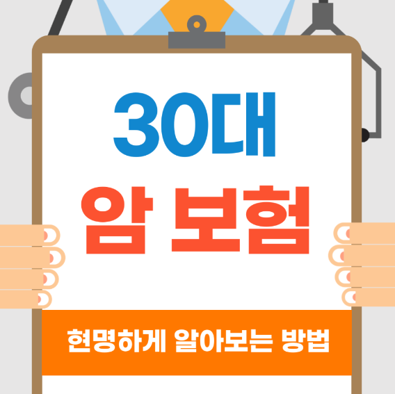 30대 암보험 인기상품 저렴하게 가입하기!