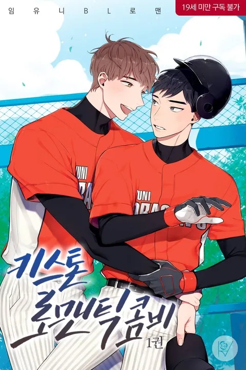 BL소설 리뷰) 임유니-키스톤 로맨틱 콤비 BL소설 리뷰) 임유니-키스톤 로맨틱 콤비