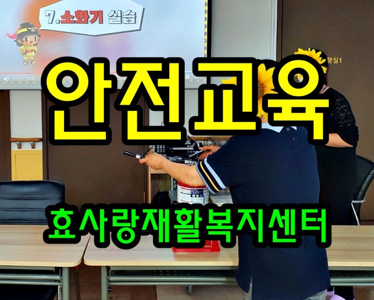  동탄 화성 병점 주간보호 센터/방문요양/효사랑재활복지센터/화재안전교육