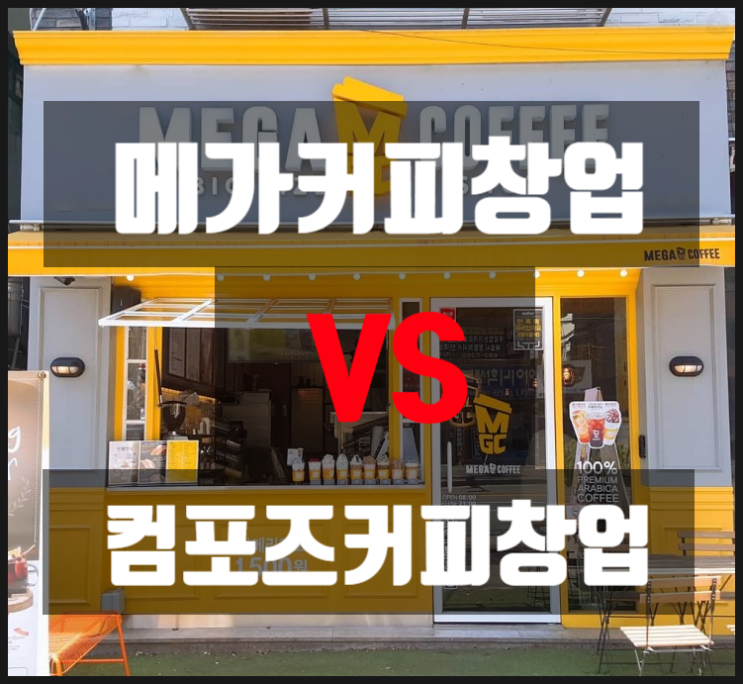 메가커피창업 VS 컴포즈커피창업 (비교분석) 메가커피창업 VS 컴포즈커피창업 (비교분석)