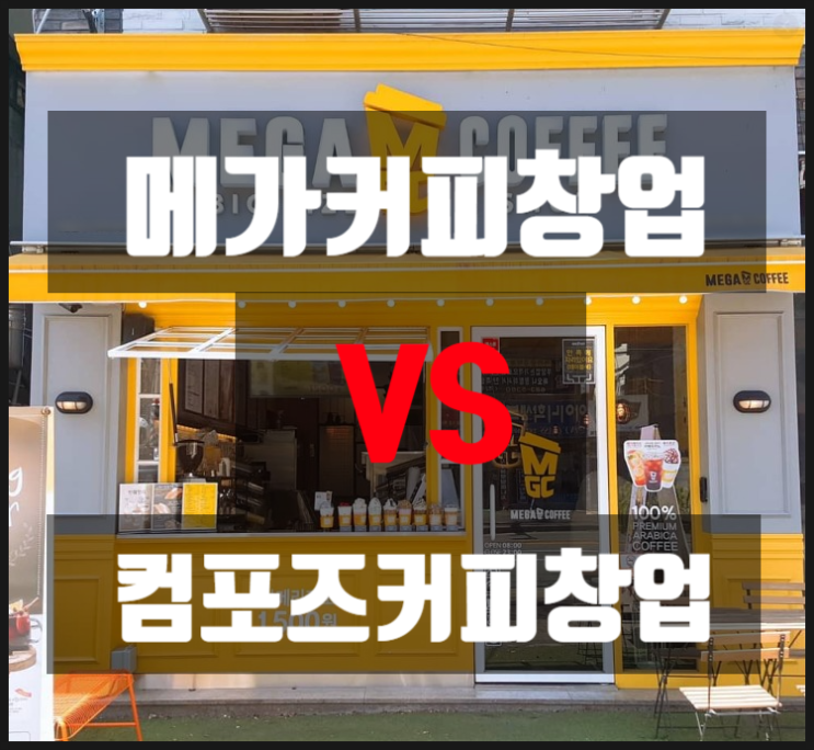 메가커피창업 VS 컴포즈커피창업 (비교분석)