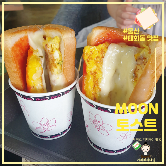  울산 태화동 국가정원 맛집 문토스트