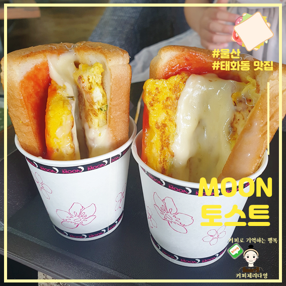 울산 태화동 국가정원 맛집 문토스트