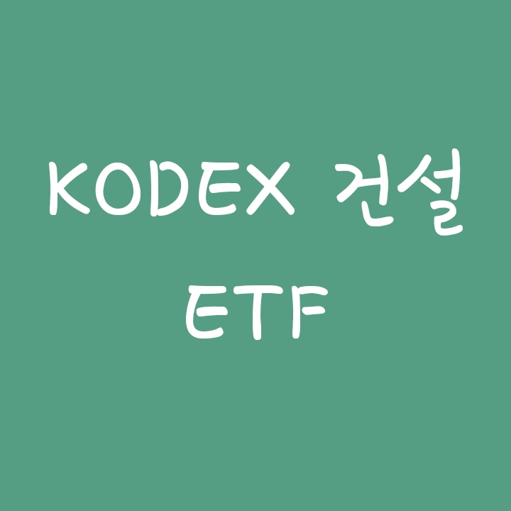 건설업 관련주에 투자하는 코덱스 건설 (KODEX ETF)
