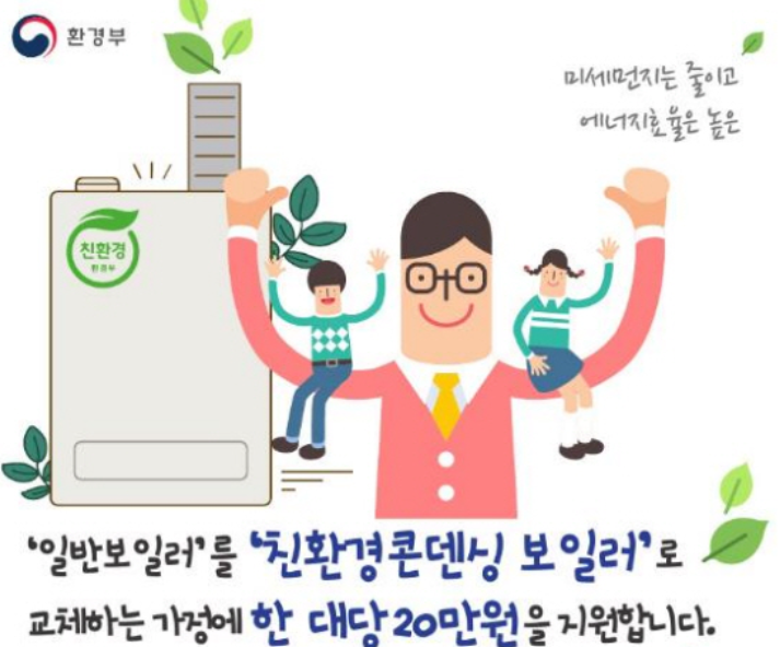  친환경콘덴싱보일러 내 집에 설치하면 20만원 지급? (남양주, 제주)