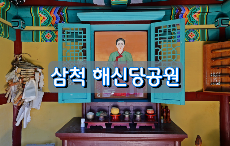 크게 한번 웃어보자! 삼척 해신당공원 힐링나들이 크게 한번 웃어보자! 삼척 해신당공원 힐링나들이
