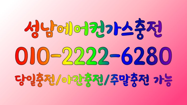  더위가 기승을 부리고 있는 지금"성남에어컨가스충전을 통해 올해 무더위 날려버리세요.