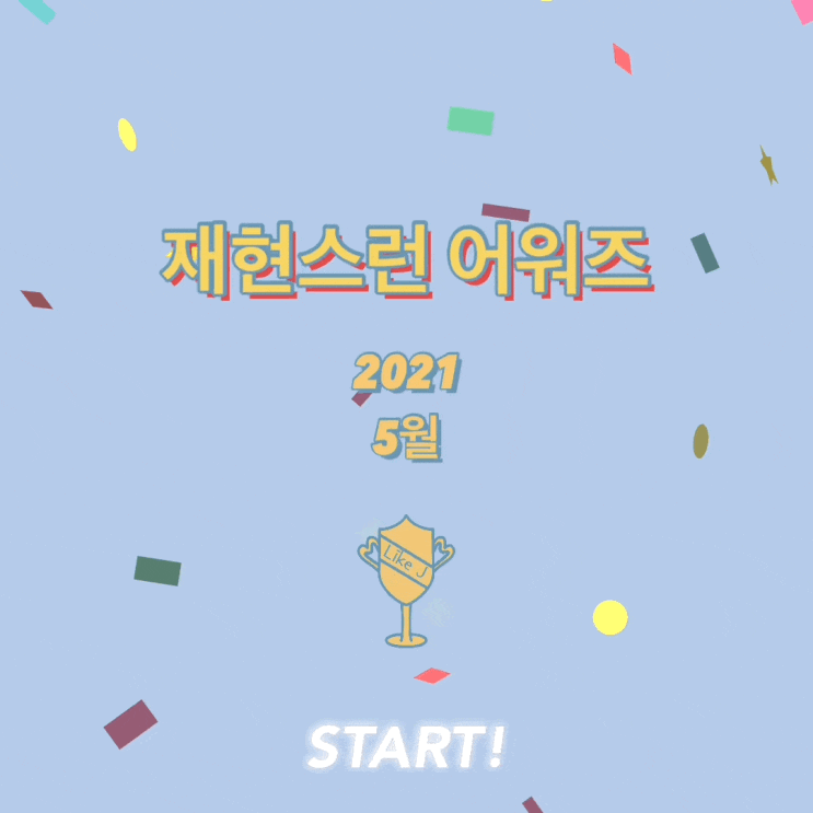  2021년 5월 재현스런 뷰티 어워즈 TOP7