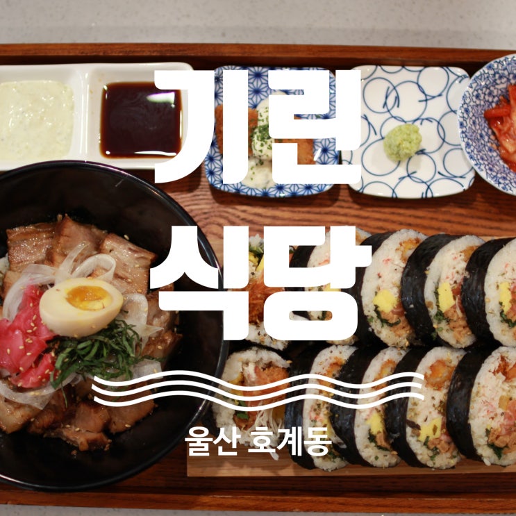  울산 일본 가정식 맛집 기린식당 매곡 호계 맛집 찐 추천