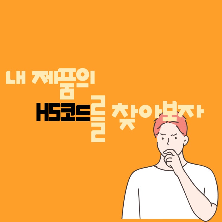  중국구매대행 수입 전 내 제품의 HS 코드를 찾아볼까?