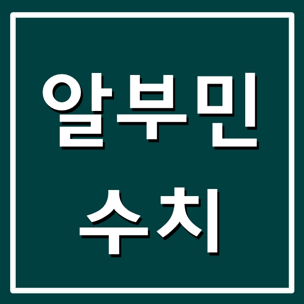  알부민 수치 높음 낮음, 알부민 주사와 효능 관련 정보