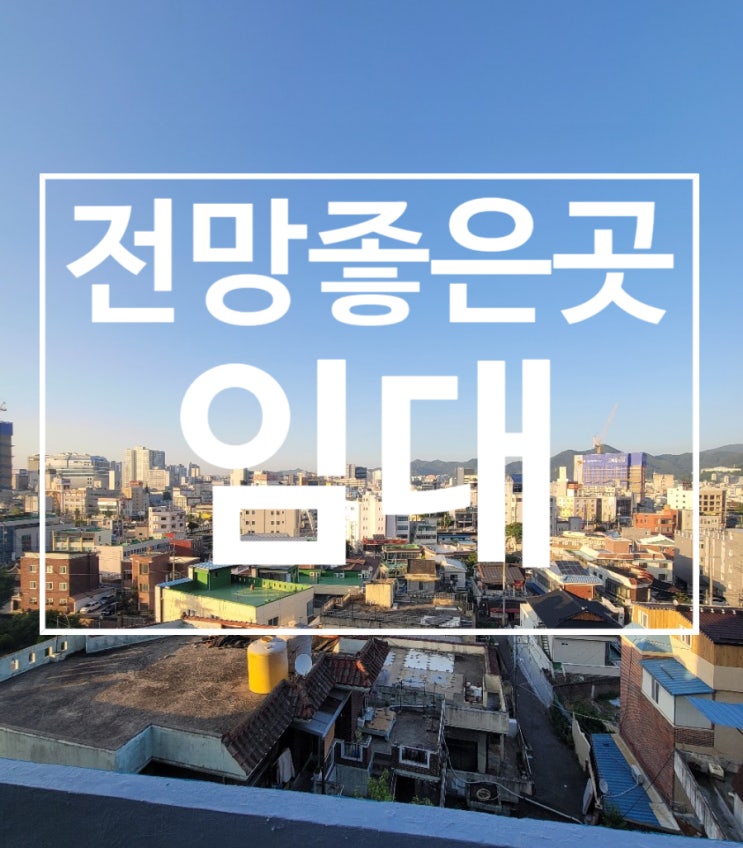  광주 남구 뷰 전망 좋은 주택임대 용도변경가능