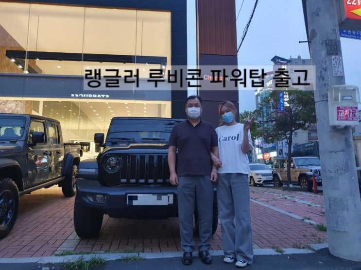  jeep 창원 지프 랭글러 루비콘 파워탑 출고기 김해 지프