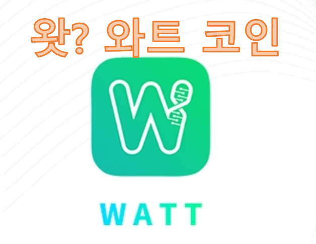  WATT coin 왓코인 아니죠~ 와트 코인^^, 초기 신규 코인 , 무료채굴, 초기선점