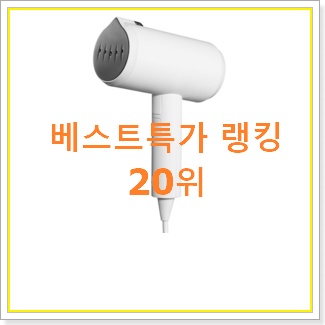  가성비템 미니다리미 꿀템 베스트 세일 순위 20위