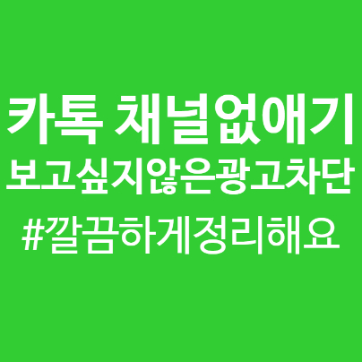 카톡 채널 없애기로 더 이상 광고사절! 복잡한 카톡 정리해보세요