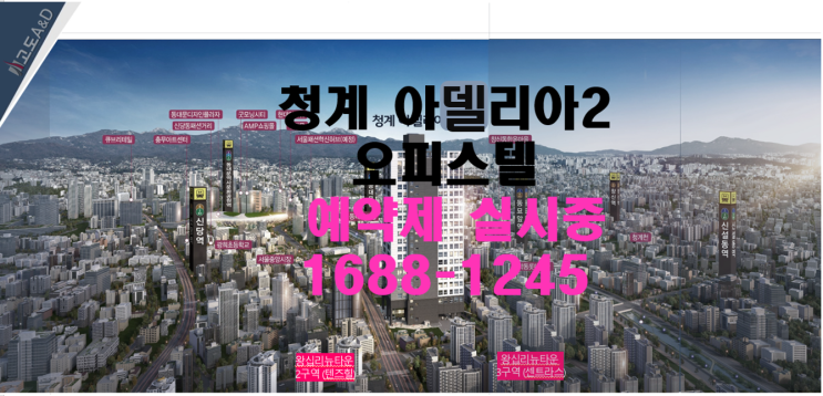  청계 아델리아2 오피스텔 최신정보
