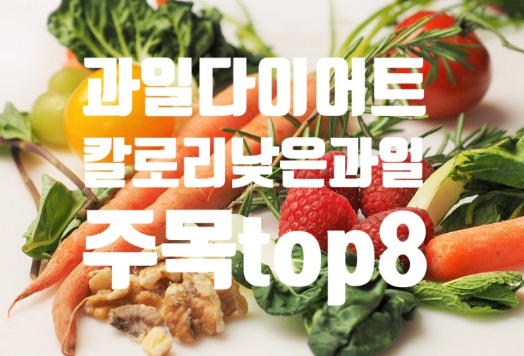  칼로리 적은 과일 다이어트에 좋은 과일 종류와 특징 top 8