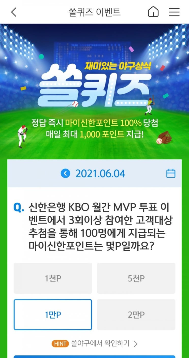 2021년6월4일신한쏠퀴즈이벤트신한플러스겜성퀴즈신한페이판OX퀴즈