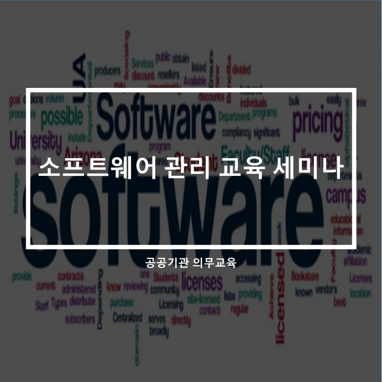  소프트웨어 관리 교육 세미나(공공기관 의무교육)