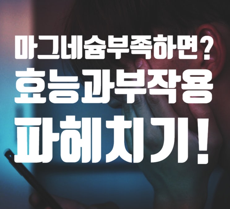  마그네슘 부족하면..증상 눈떨림? 마그네슘 많은 음식과 효능 하루 권장량 부작용