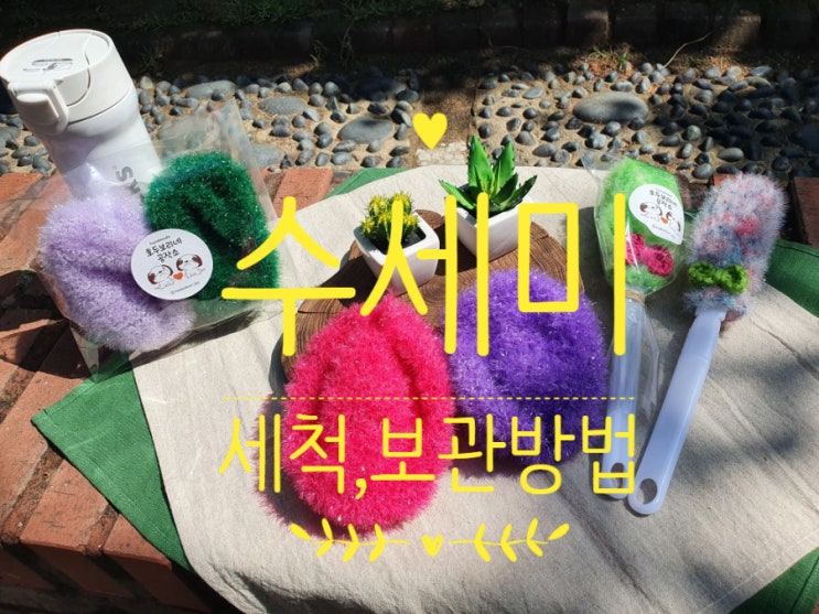  핸드메이드 수세미 핫템 (세척 및 관리방법 정리)