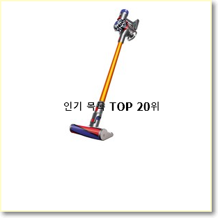 현명한소비 lg싸이킹청소기 탑20 순위 BEST TOP 랭킹 20위