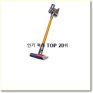  현명한소비 lg싸이킹청소기 탑20 순위 BEST TOP 랭킹 20위