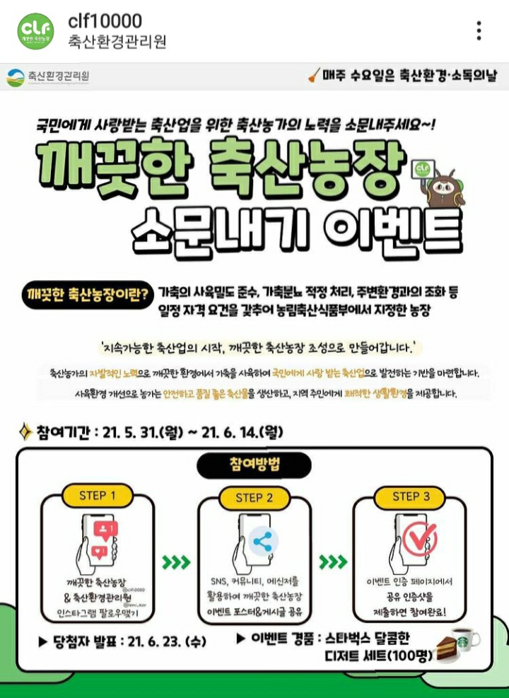  [2021/5/31~6/14] 축산환경관리원, 인스타 게시글 소문내기 스벅디저트 100명