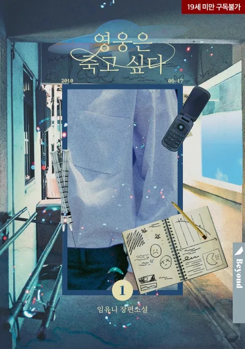 BL소설 리뷰) 임유니-영웅은 죽고 싶다 BL소설 리뷰) 임유니-영웅은 죽고 싶다