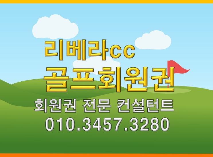  리베라cc골프회원권 개인회원권 법인회원권 종류와 차이점 확인