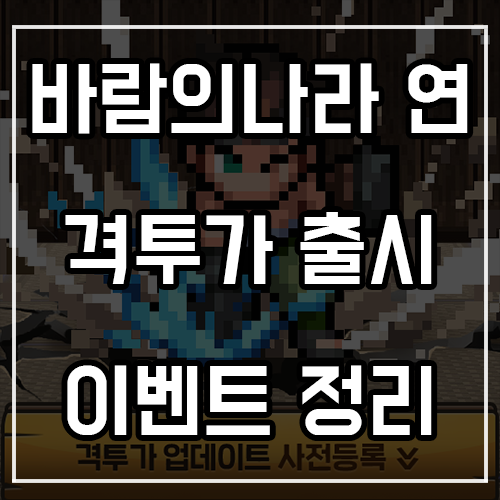 바람의나라 연 격투가 출시 및 진행 중인 이벤트 총정리 바람의나라 연 격투가 출시 및 진행 중인 이벤트 총정리
