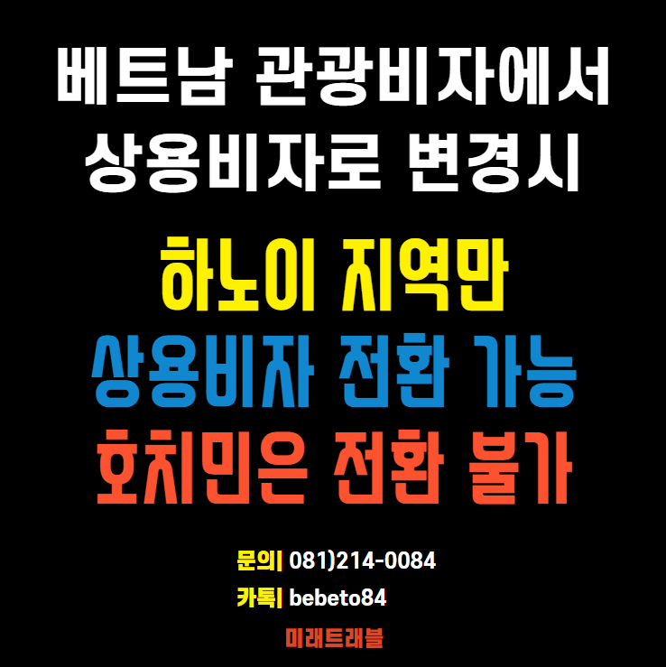 호치민과 다낭은 관광비자에서 상용비자 전환을 허용하지 않습니다 호치민과 다낭은 관광비자에서 상용비자 전환을 허용하지 않습니다