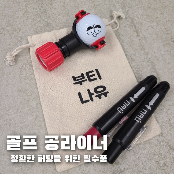  부티나유 골프 볼라이너, 골프용품 선물로도 좋아요!!