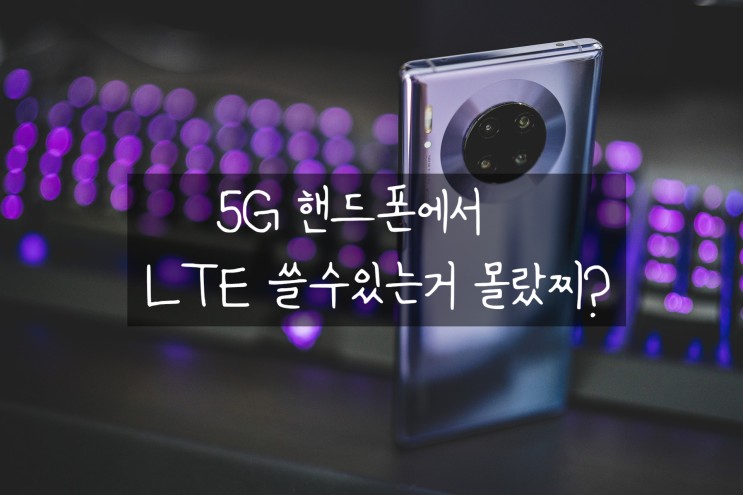 5G 핸드폰 LTE 요금제로 변경하는 방법(5G lte 요금제 변경 )
