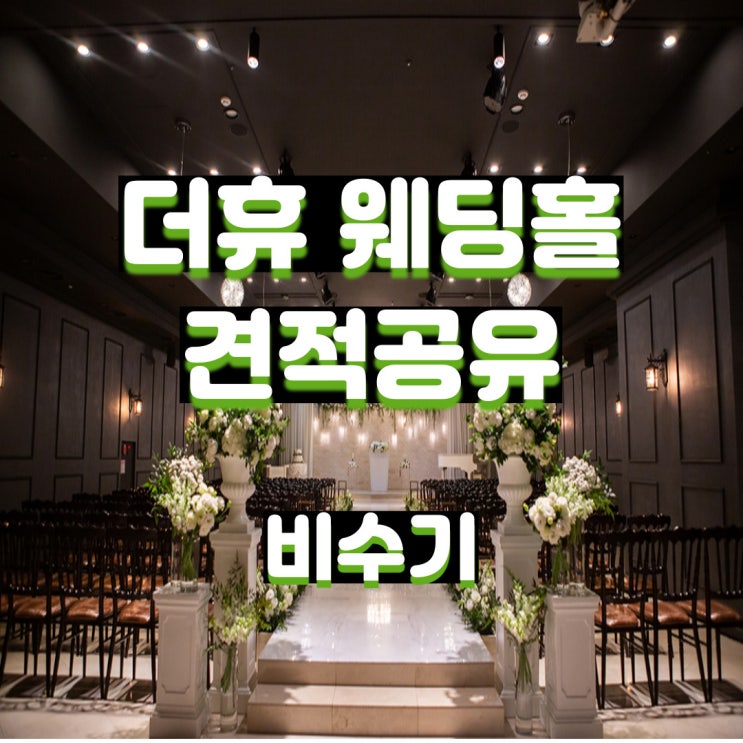  강남 더휴 웨딩홀 22년 비수기 견적공유